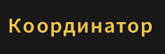 Координатор - реальные отзывы клиентов о студии в Омске