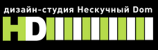 Нескучный DОМ - реальные отзывы клиентов о студии в Омске