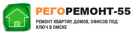 Рего-Ремонт55 - реальные отзывы клиентов о ремонте квартир в Омске