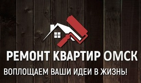 Ремонт Омск - реальные отзывы клиентов о ремонте квартир в Омске