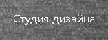 Студия дизайна - реальные отзывы клиентов о студии в Омске